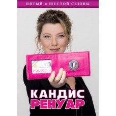Кандис Ренуар / Детектив Ренуар / Candice Renoir (5 и 6 сезоны)